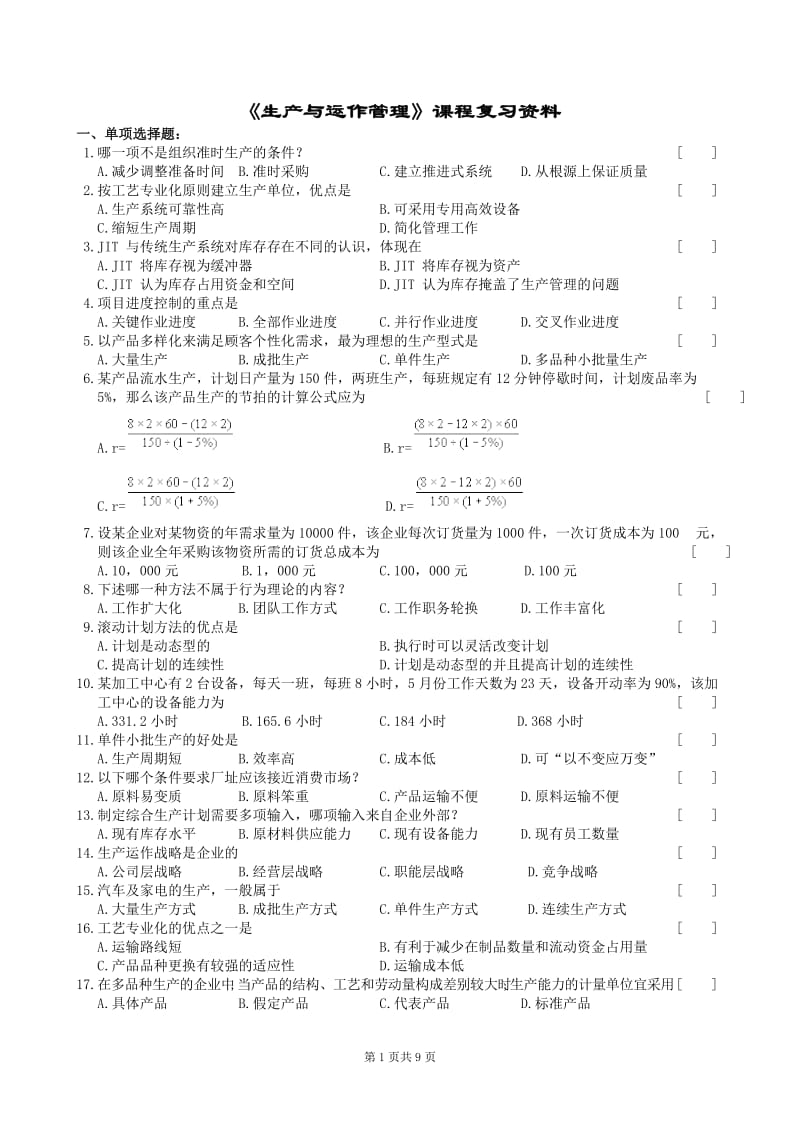 中南大学网络教育生产与运作管理18年笔试答案.doc_第1页