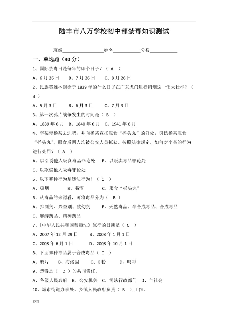 2018禁毒知识测试试卷.doc_第1页