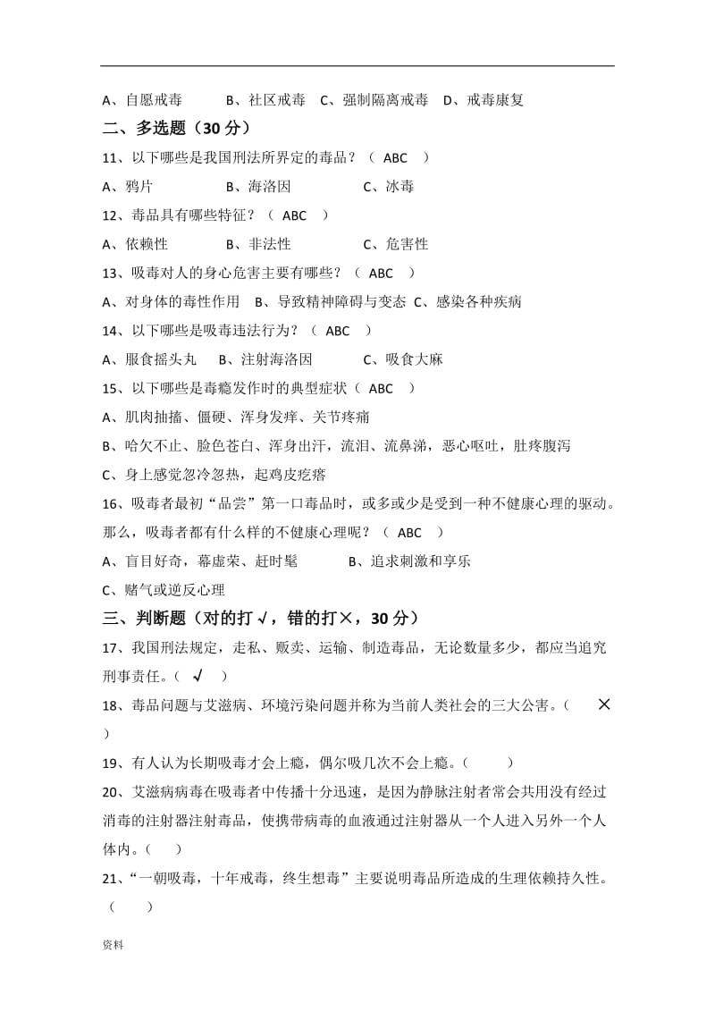 2018禁毒知识测试试卷.doc_第2页