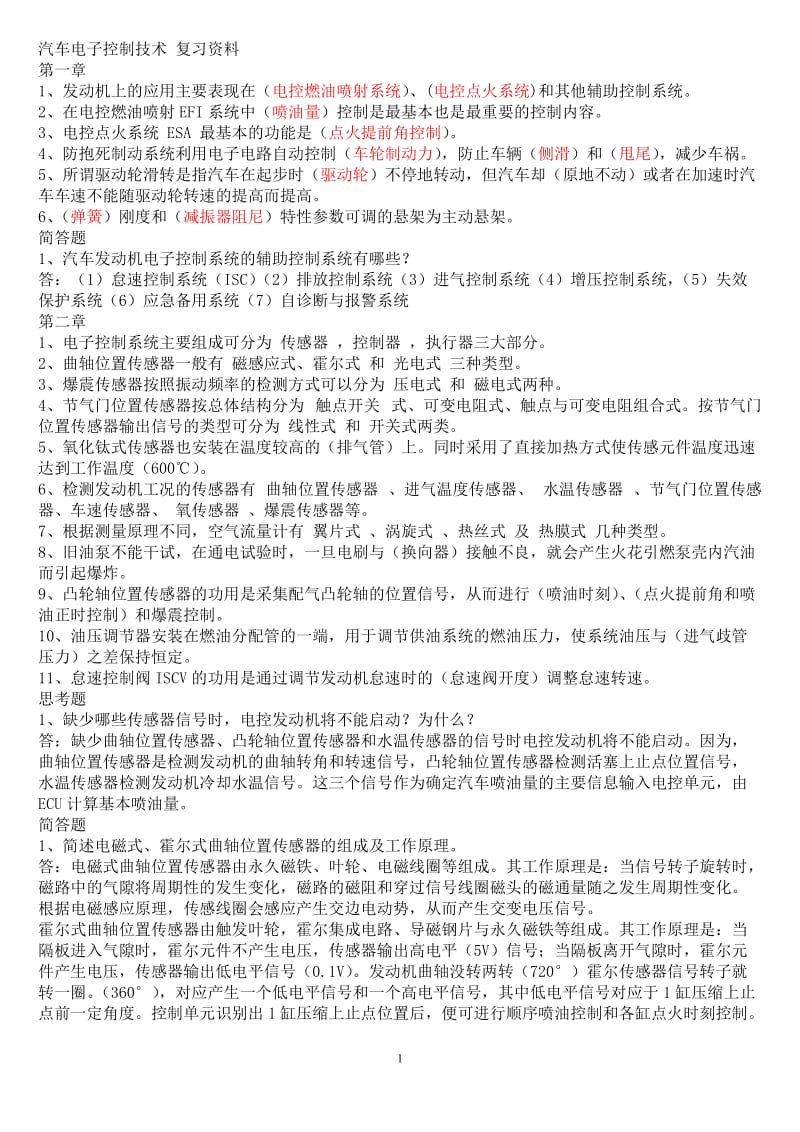 汽车电子控制系统复习题及答案.doc_第1页