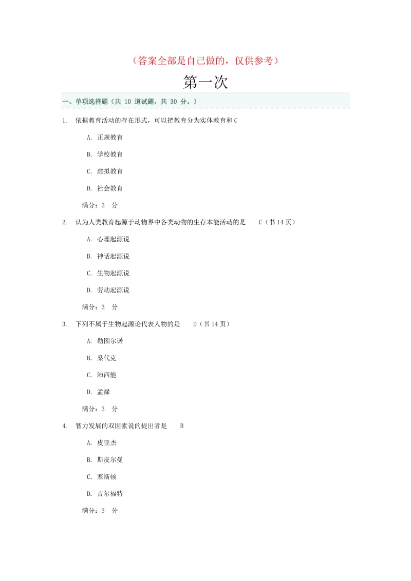 教育学网上行考作业答案.doc_第1页