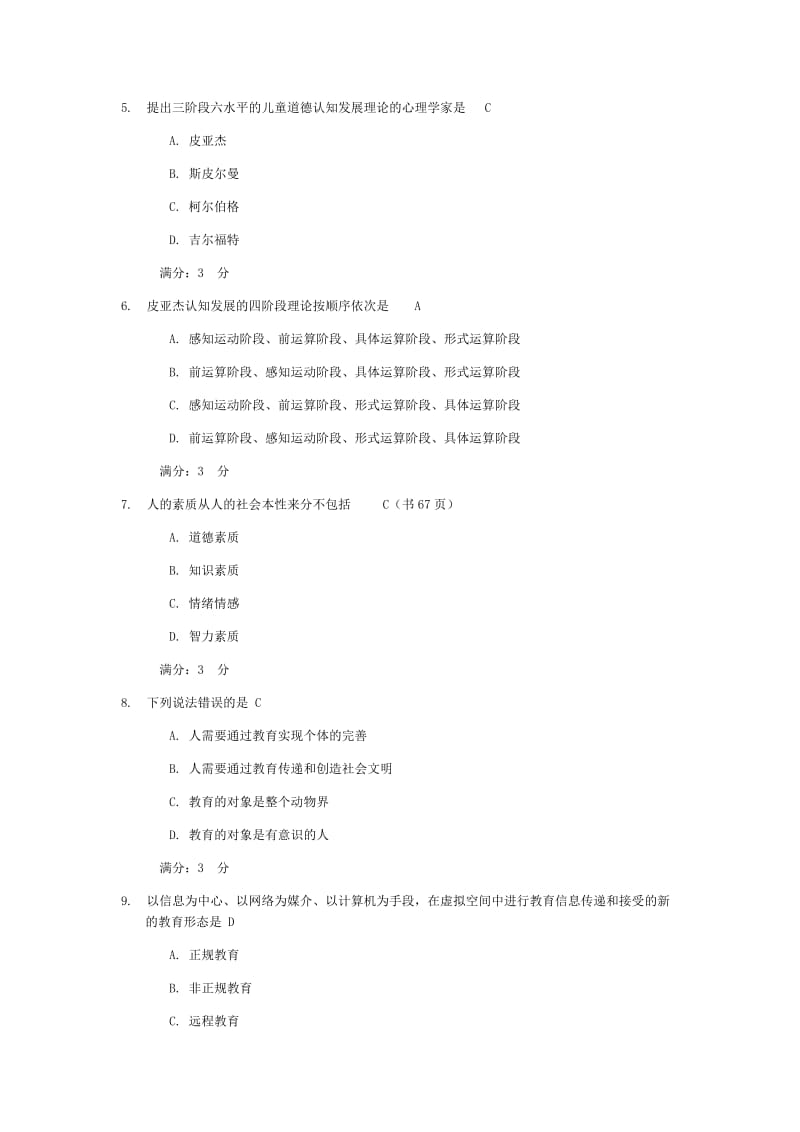 教育学网上行考作业答案.doc_第2页