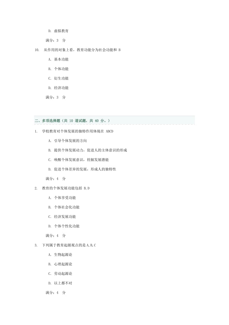 教育学网上行考作业答案.doc_第3页