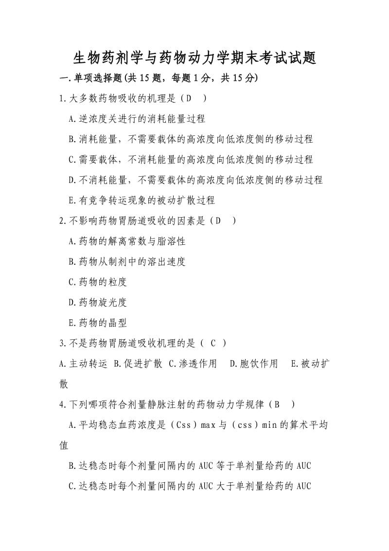 生物药剂学与药物动力学试卷及答案.doc_第1页