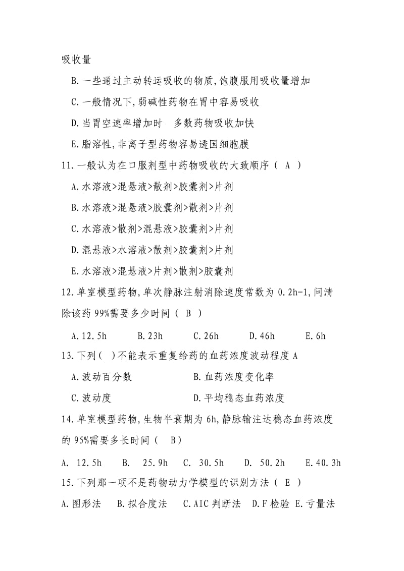 生物药剂学与药物动力学试卷及答案.doc_第3页