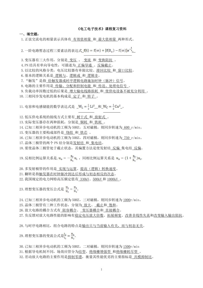 《电工电子技术基础》试题库.doc_第1页