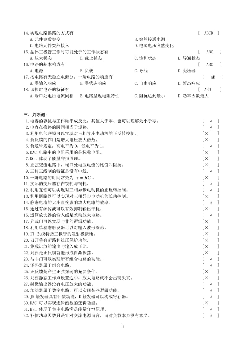 《电工电子技术基础》试题库.doc_第3页