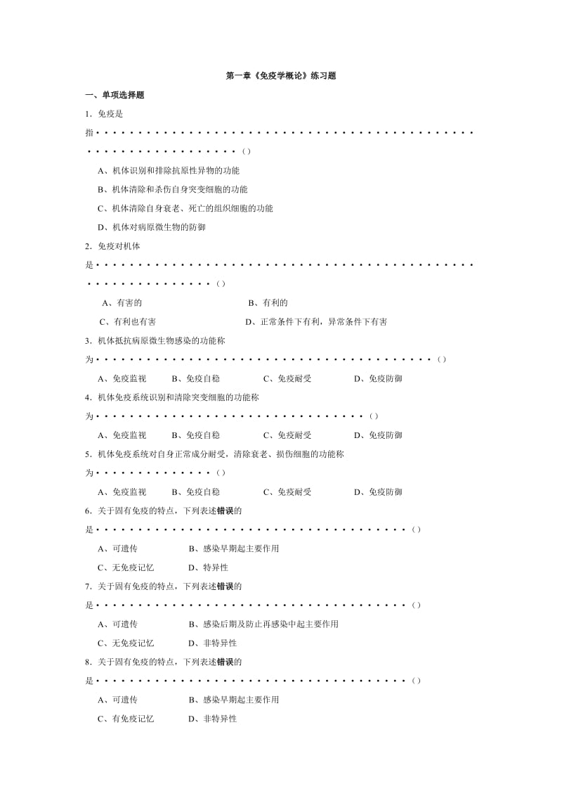 医学免疫学人卫第8版题库.docx_第1页