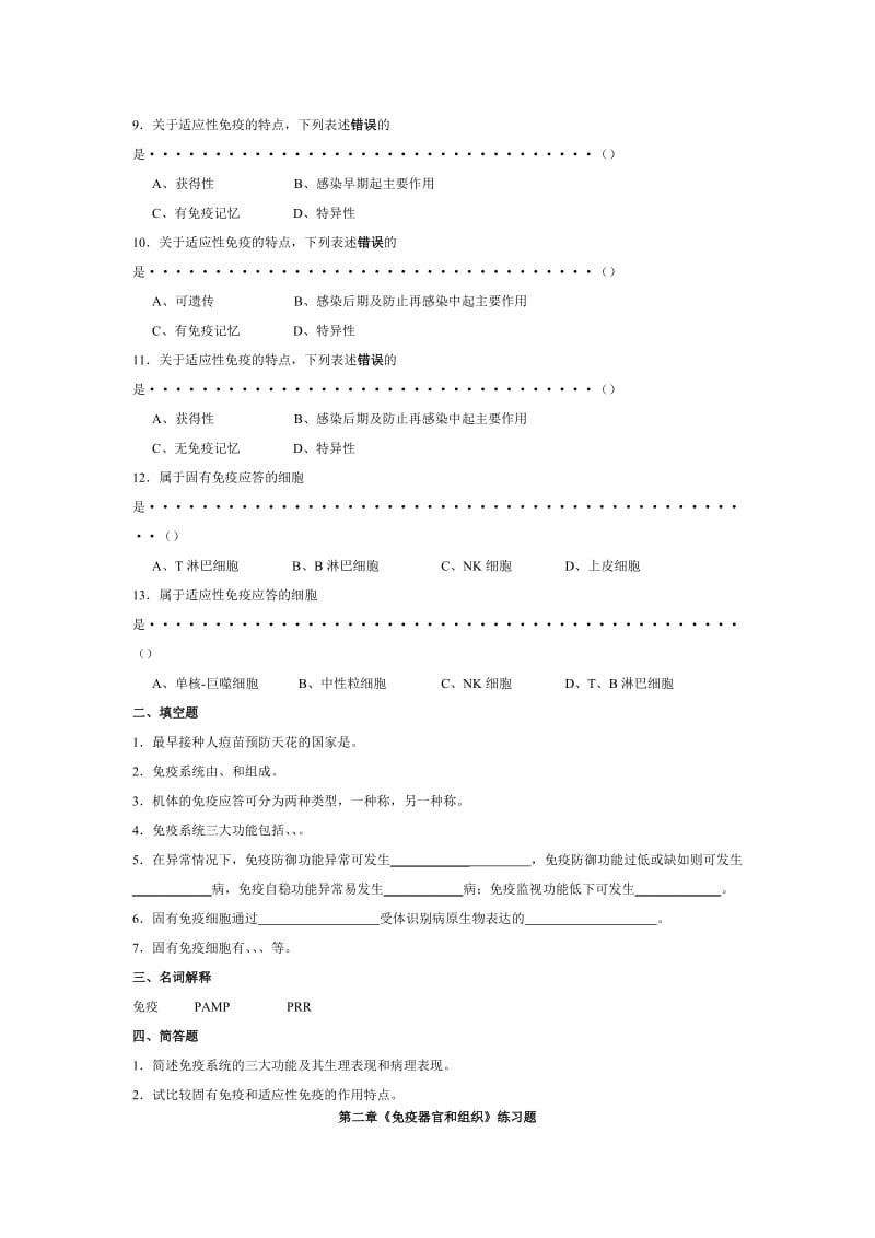 医学免疫学人卫第8版题库.docx_第2页