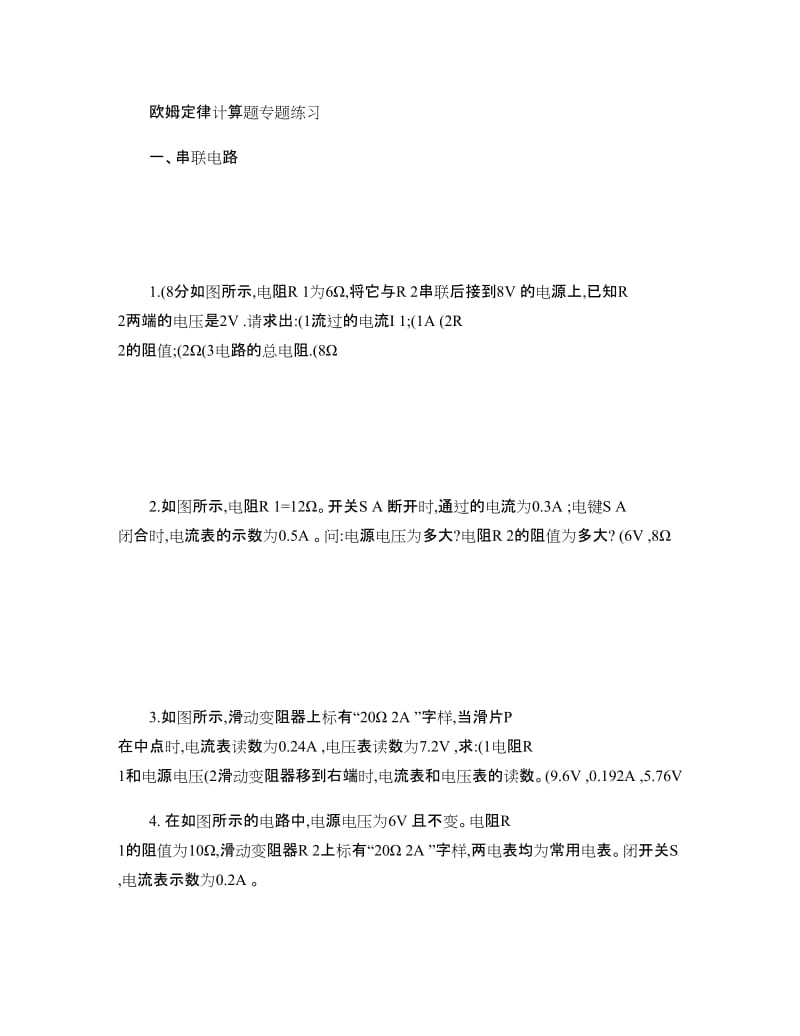 欧姆定律计算题专题练习整理.doc_第1页