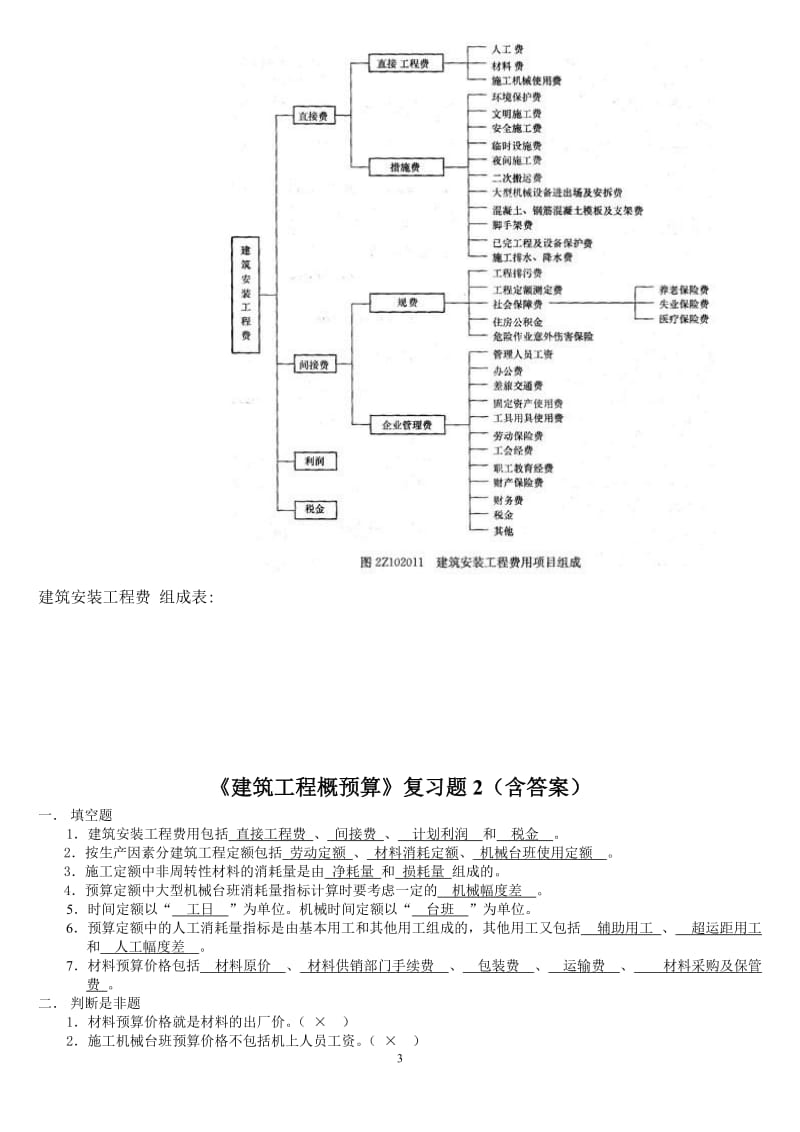 《建筑工程概预算》复习题含答案.doc_第3页