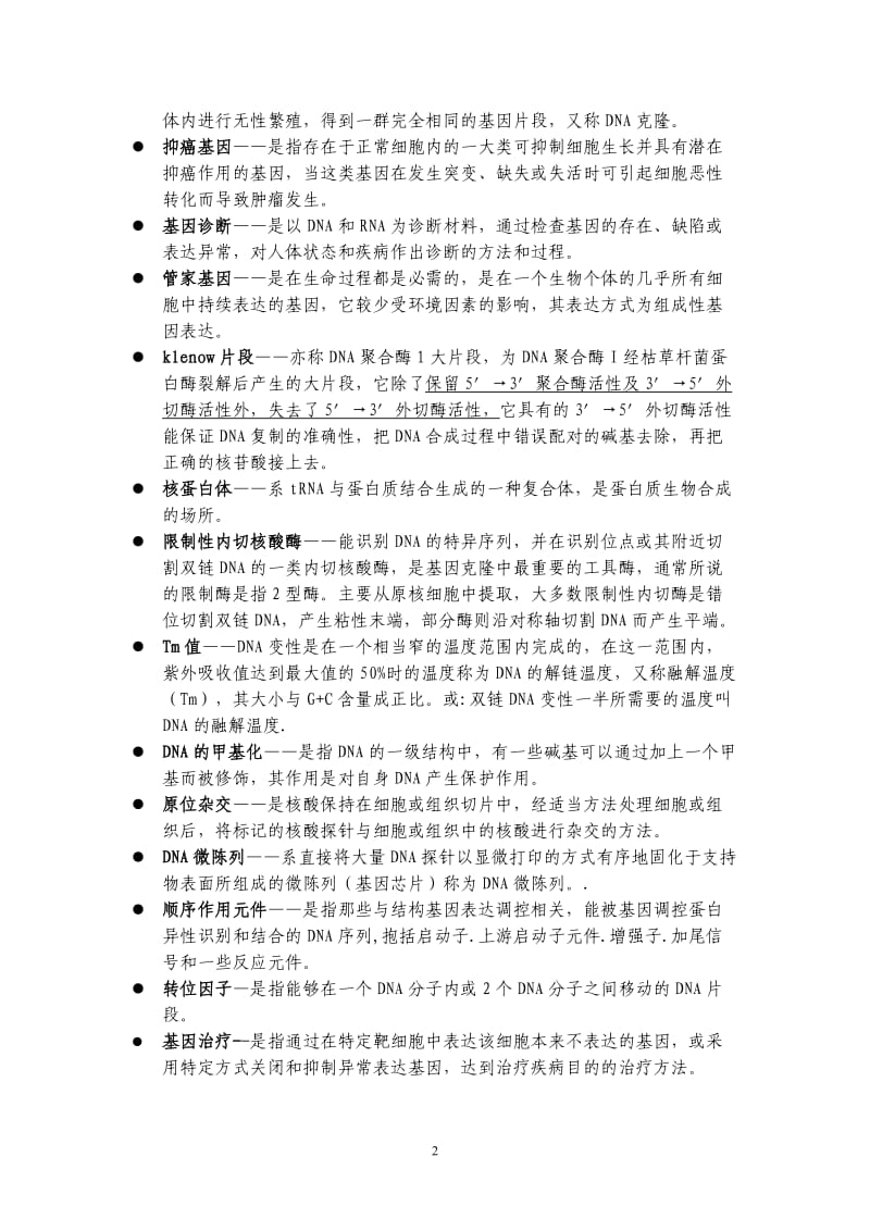 医学分子生物学复习重点.doc_第2页