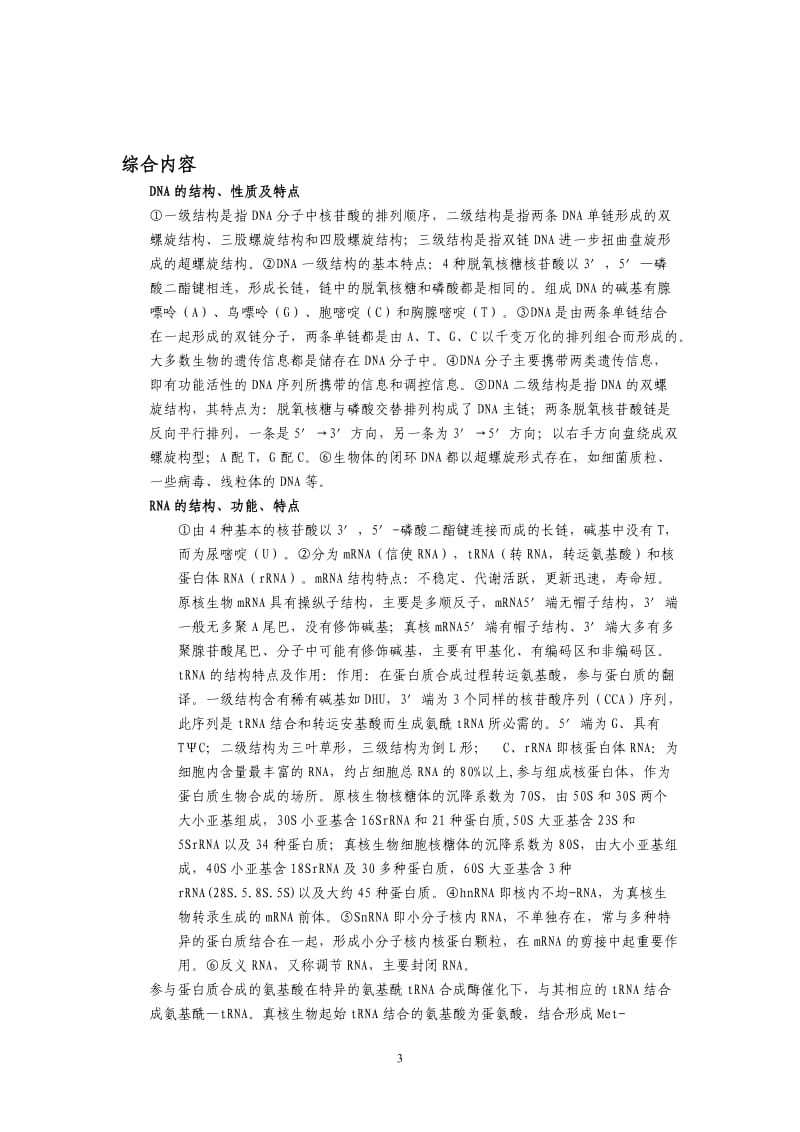 医学分子生物学复习重点.doc_第3页