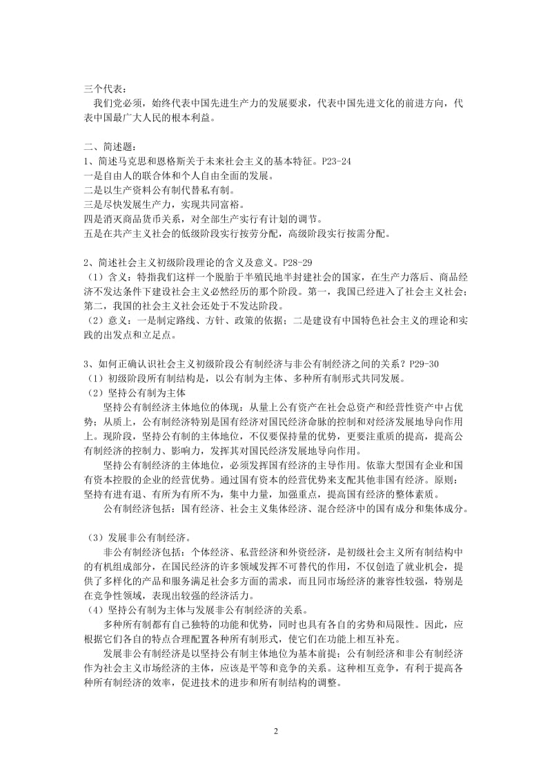 社会主义经济理论习题答案.docx_第2页