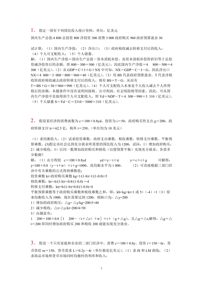 宏观经济学计算题汇编.doc_第1页