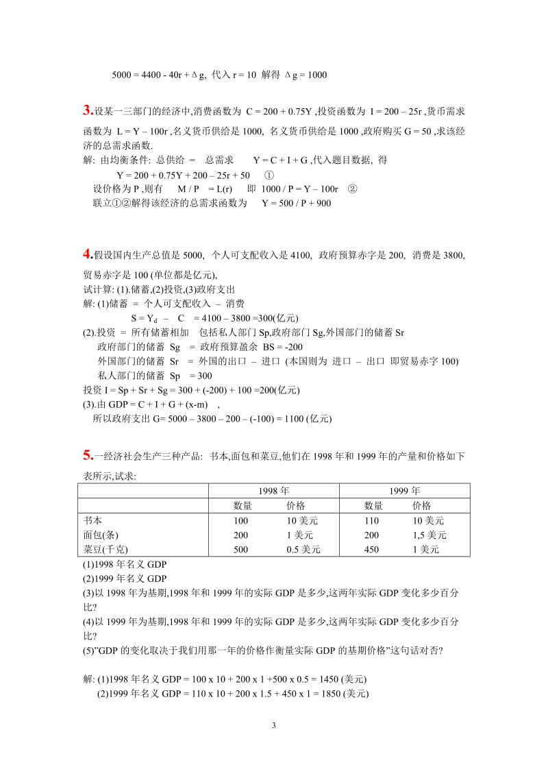 宏观经济学计算题汇编.doc_第3页