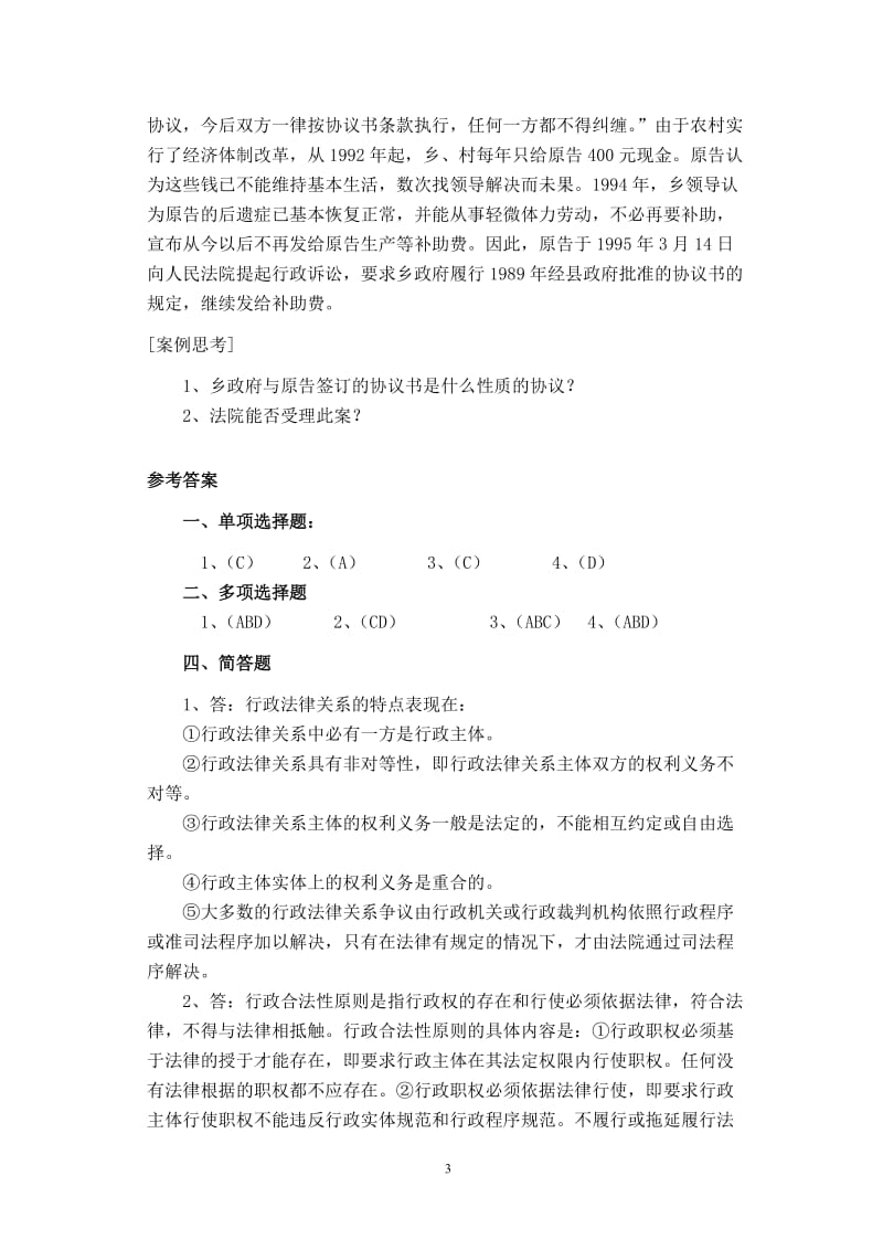 行政法与行政诉讼法练习题库及答案.doc_第3页