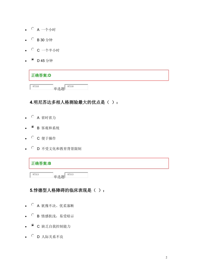 浙大人事选拔与测评在线作业.docx_第2页