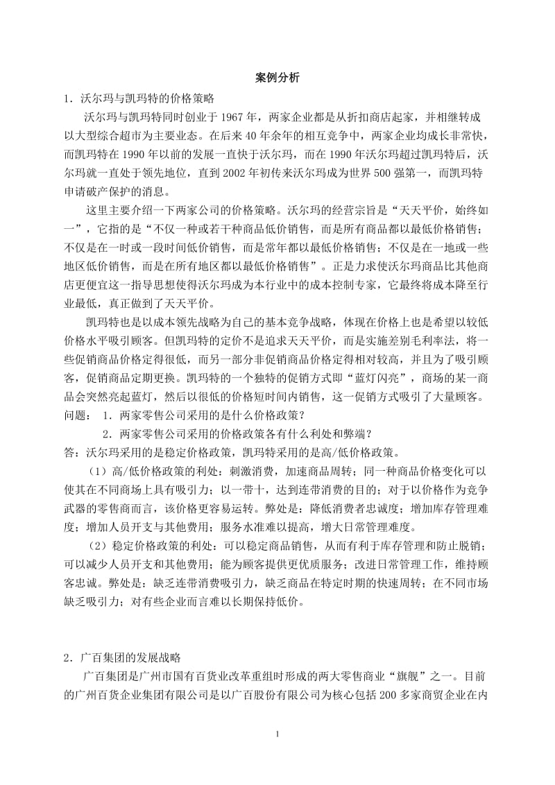 零售学案例分析题库.doc_第1页