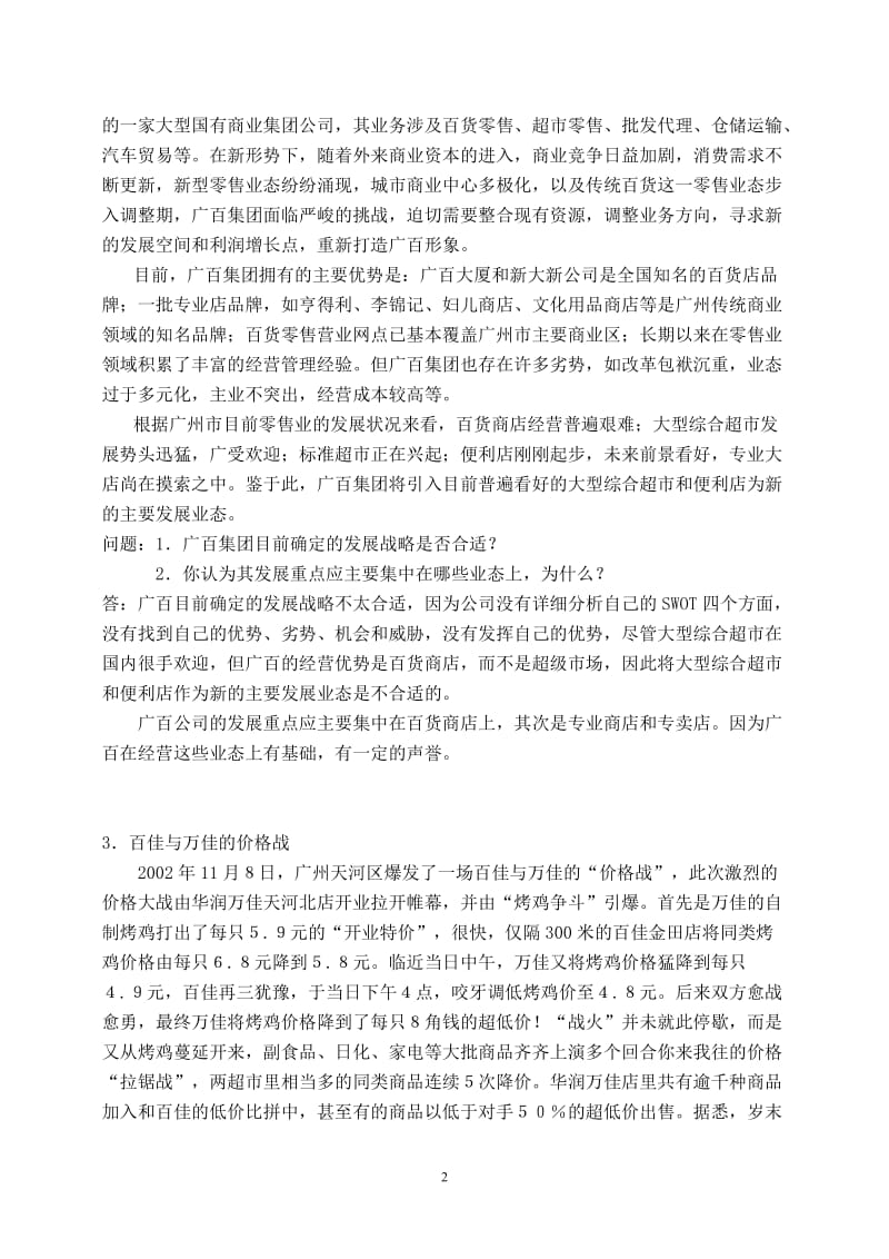 零售学案例分析题库.doc_第2页