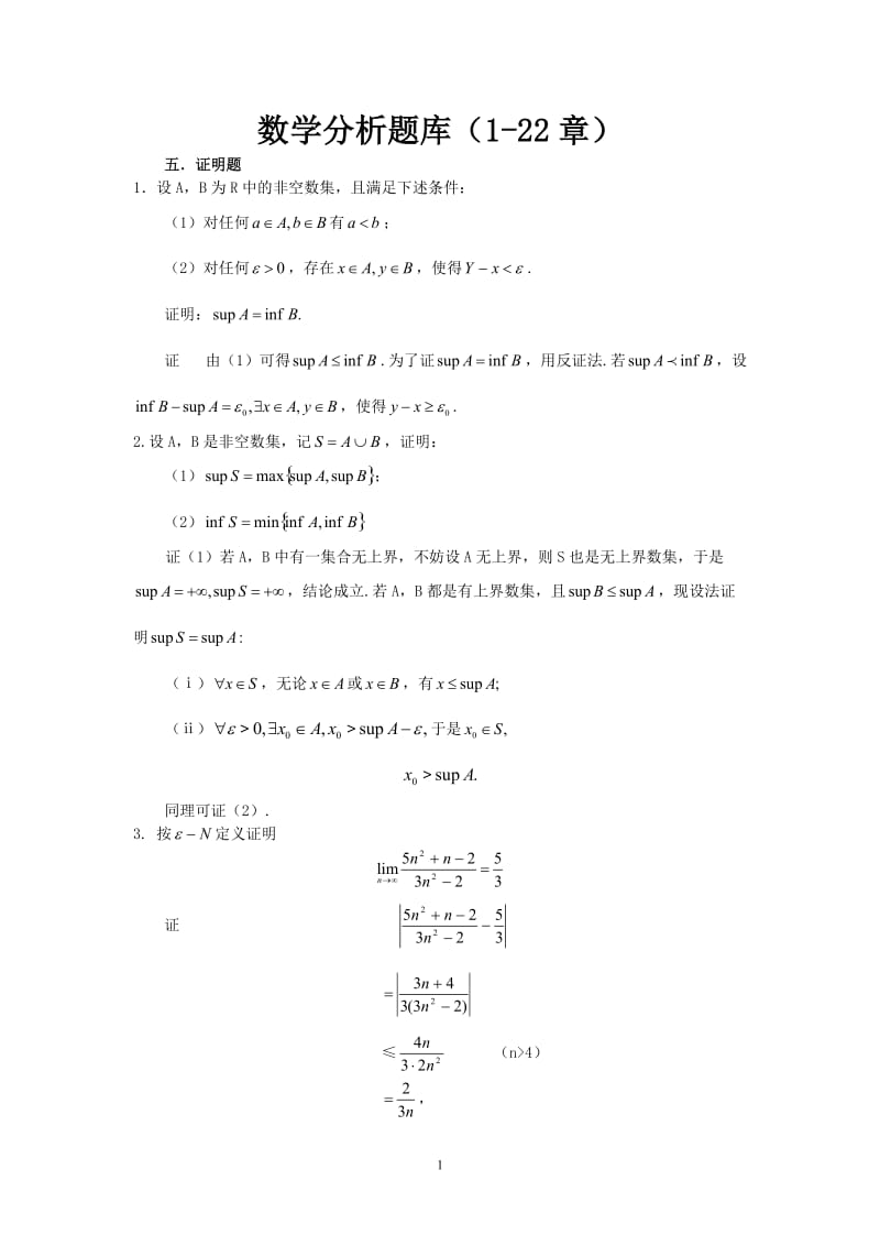 数学分析试题库证明题答案.doc_第1页