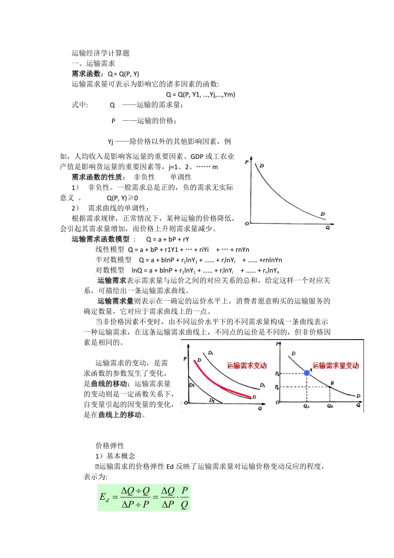 运输经济学复习计算题.docx_第1页