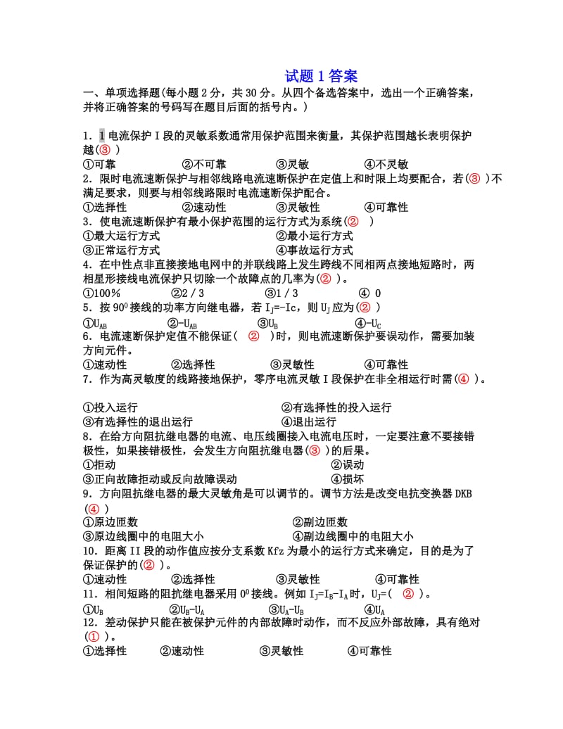 电力系统继电保护试题以及答案 .doc_第1页