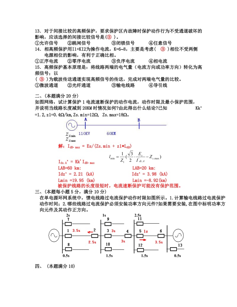 电力系统继电保护试题以及答案 .doc_第2页