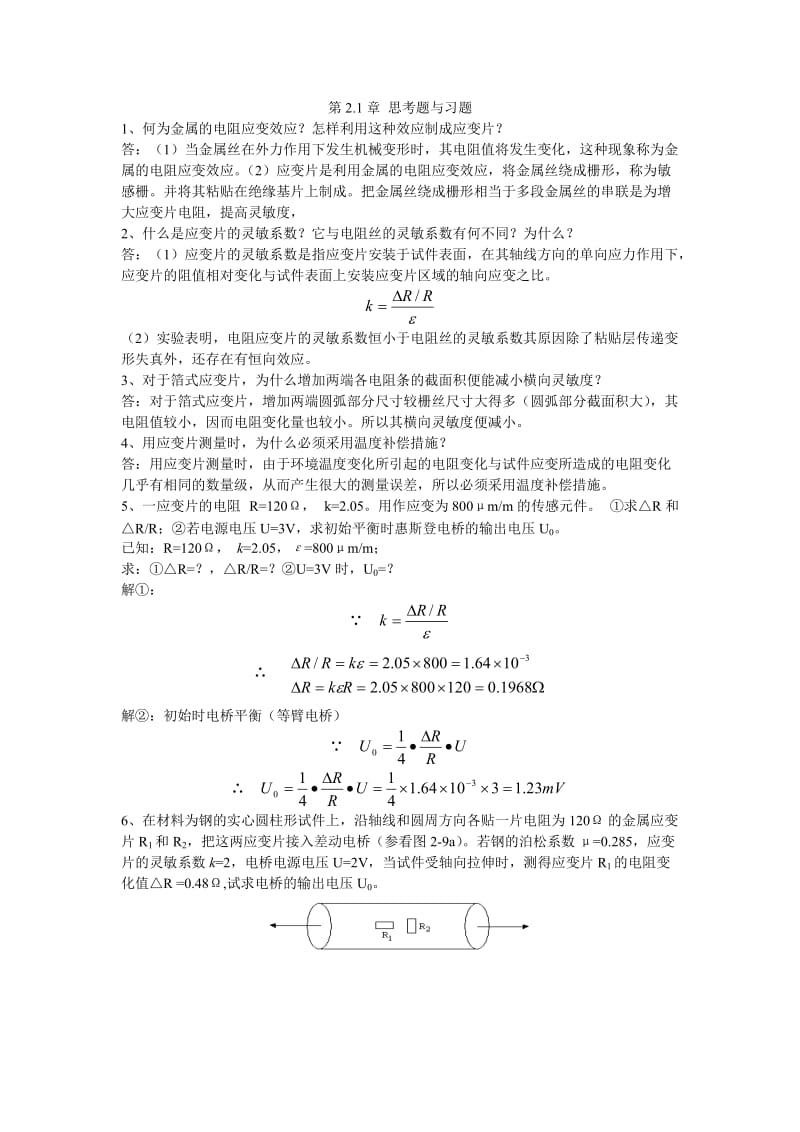 《传感器及其应用》第二章习题答案.doc_第1页