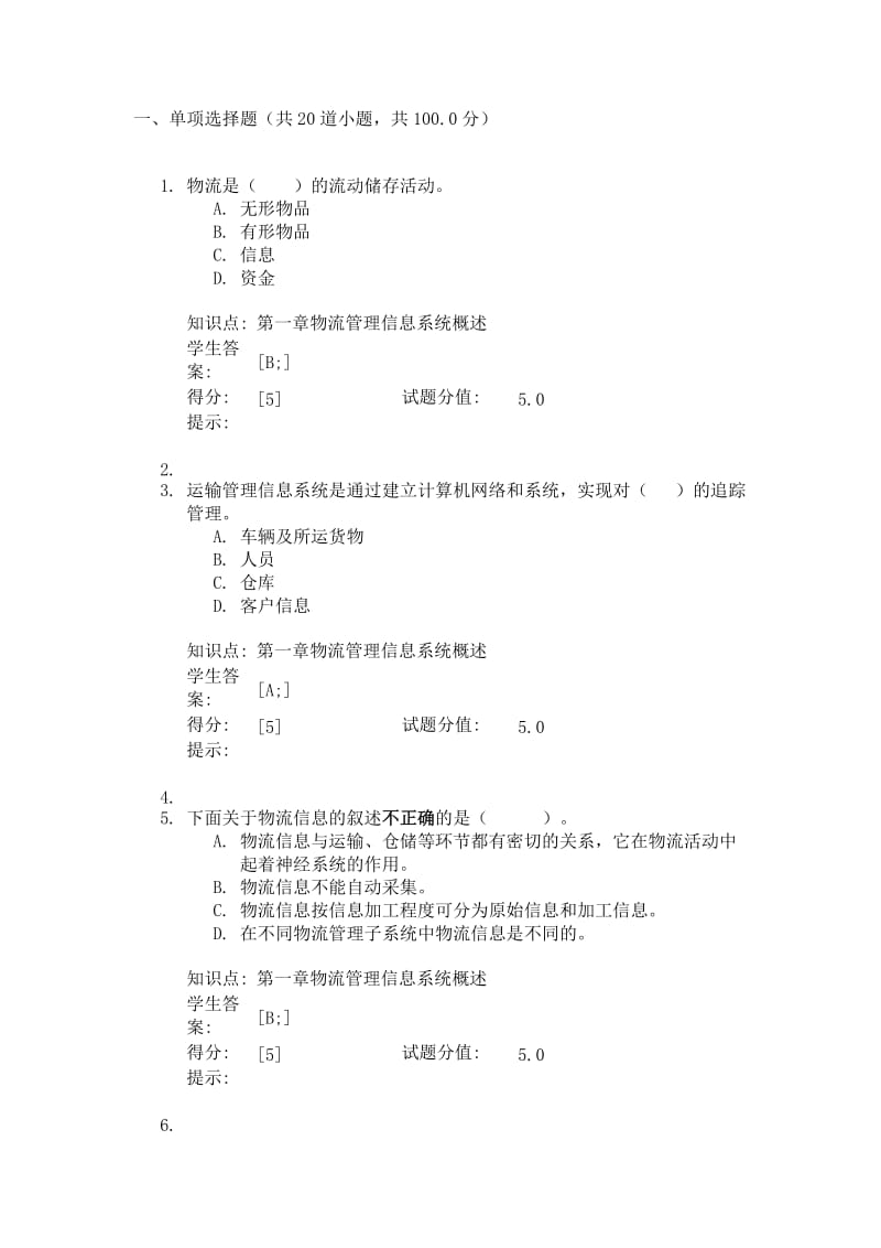 物流管理信息系统试题与答案.doc_第1页