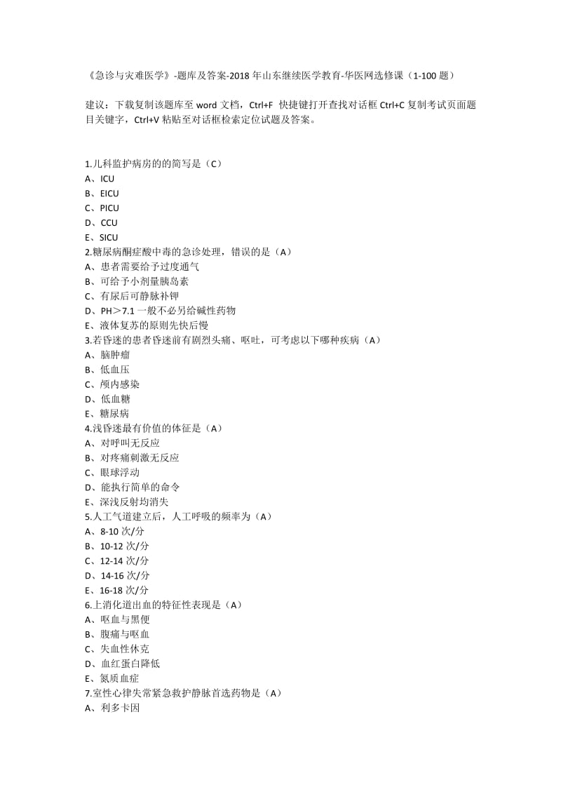 急诊与灾难医学题库及答案.doc_第1页