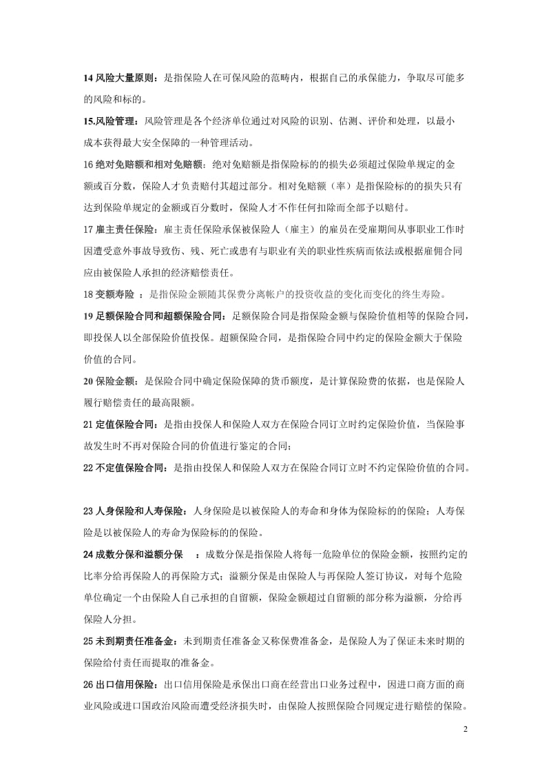 保险学复习题答案.doc_第2页