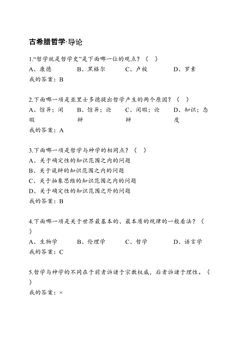 古希腊哲学课程点答案含期末考试答案考试整理版.docx_第1页