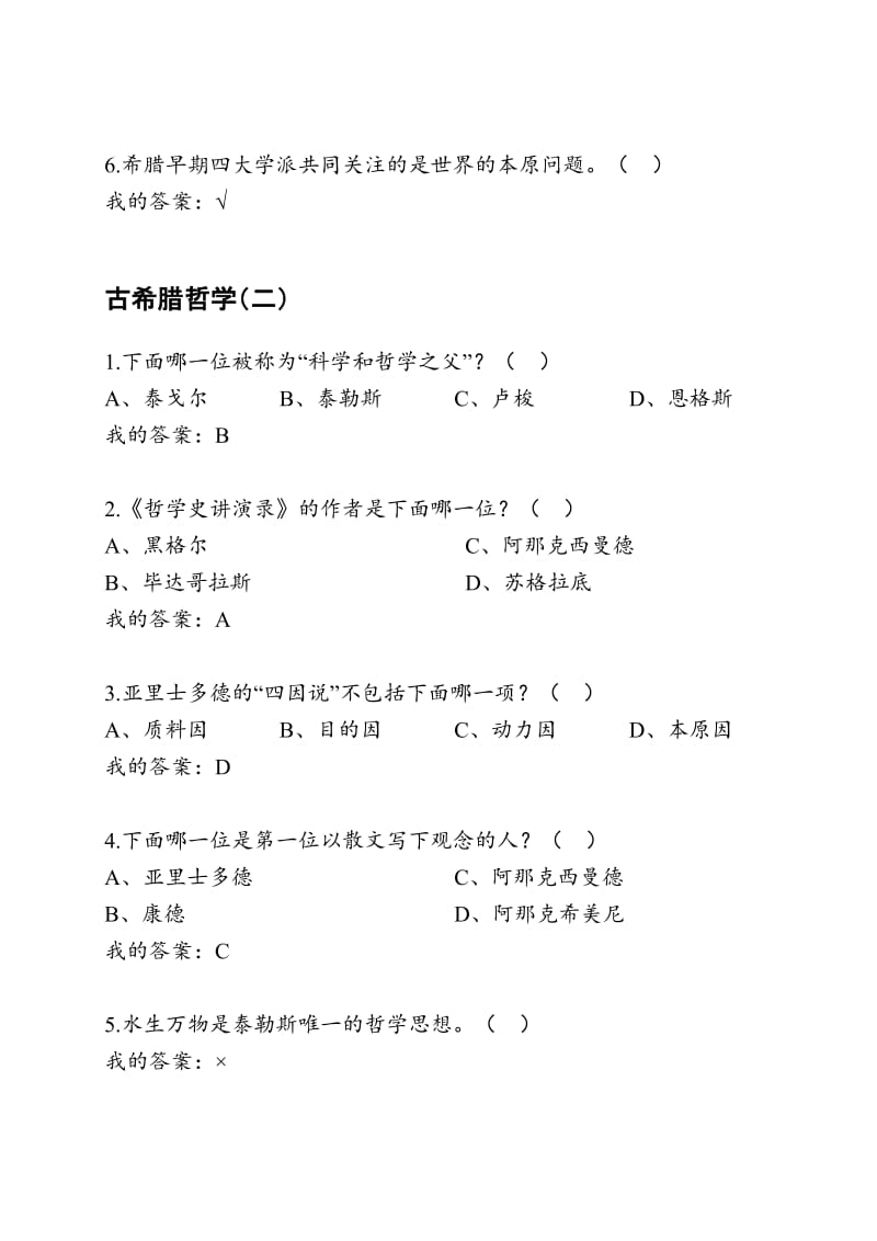 古希腊哲学课程点答案含期末考试答案考试整理版.docx_第3页