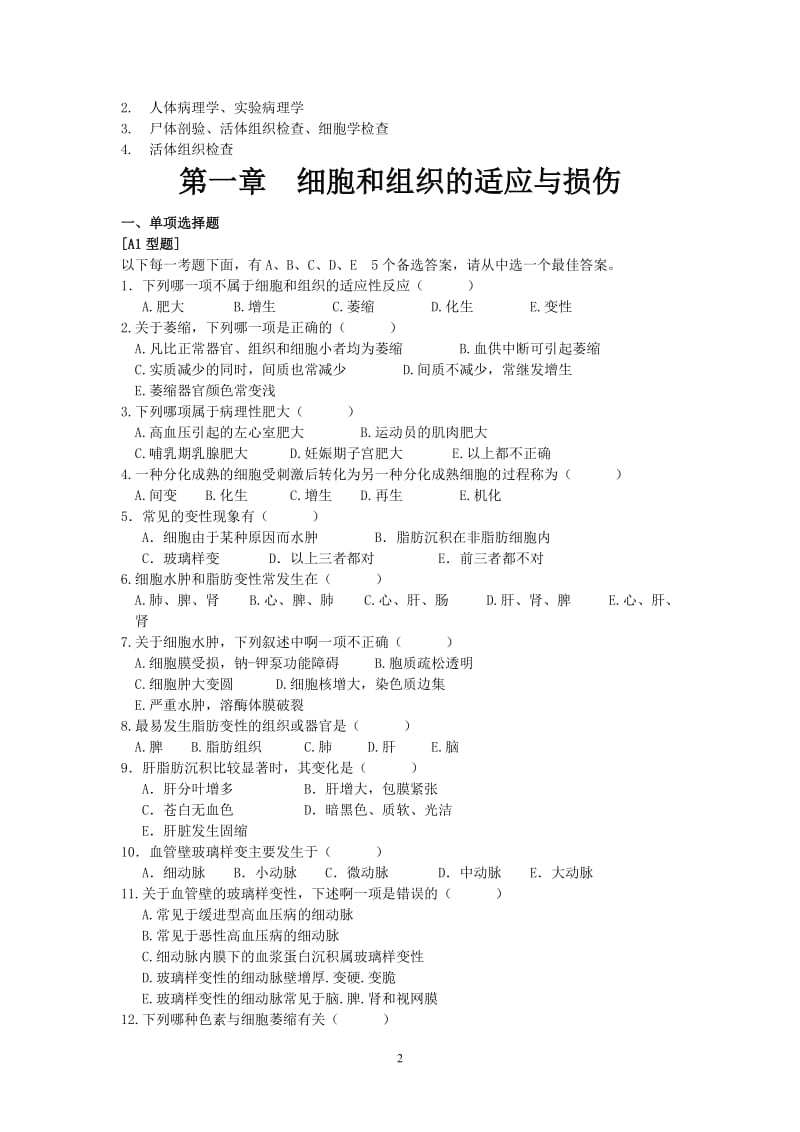 病理学习题集.doc_第2页