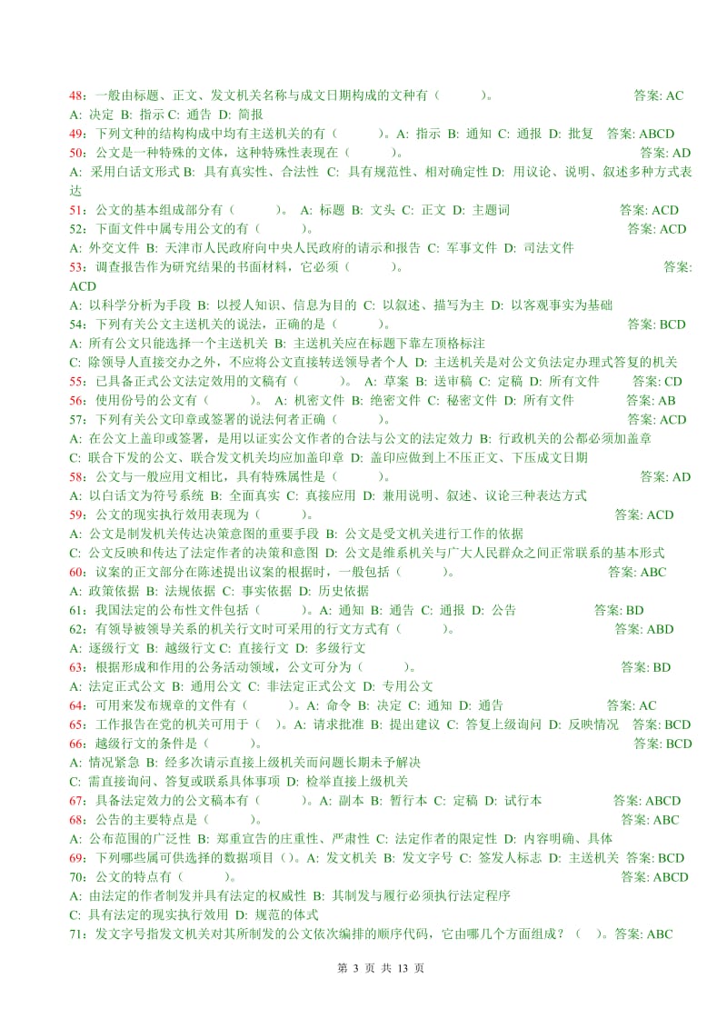 公文基础知识试题带答案.doc_第3页