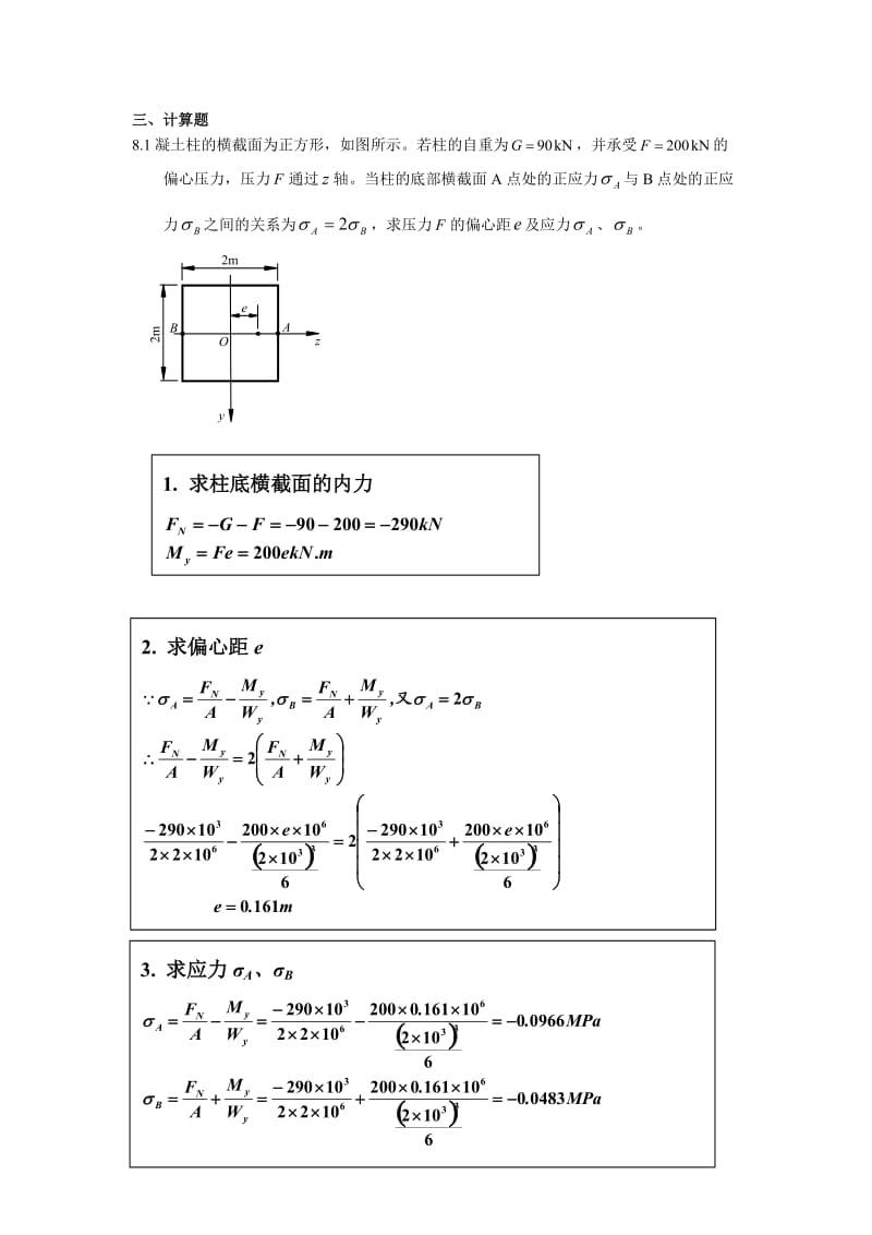 材料力学答案.docx_第1页