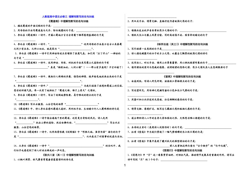 必修三古诗文理解性默写试题含答案.doc_第1页