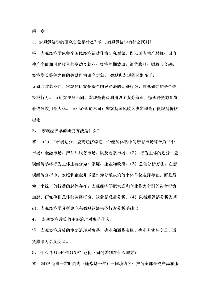 宏观经济学课后习题答案.doc_第1页