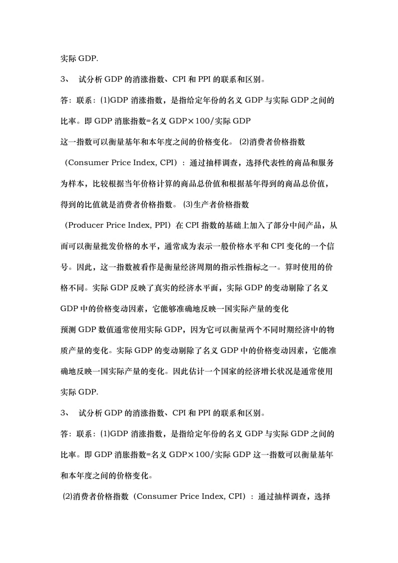 宏观经济学课后习题答案.doc_第3页