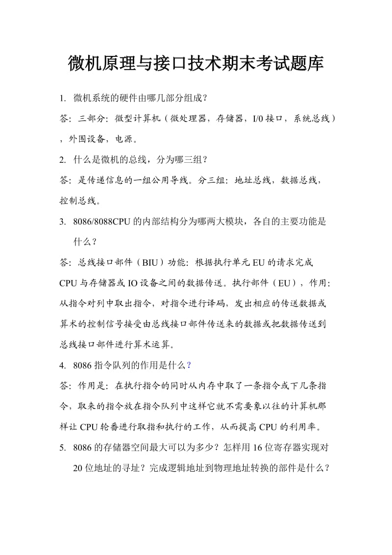 微机原理与接口技术期末考试试题及答案.docx_第1页