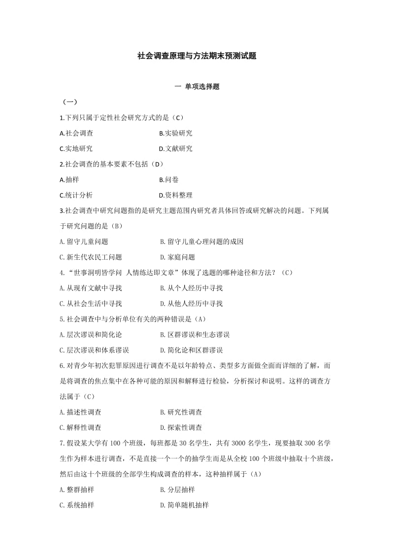 社会调查原理与方法期末预测试题含答案.docx_第1页