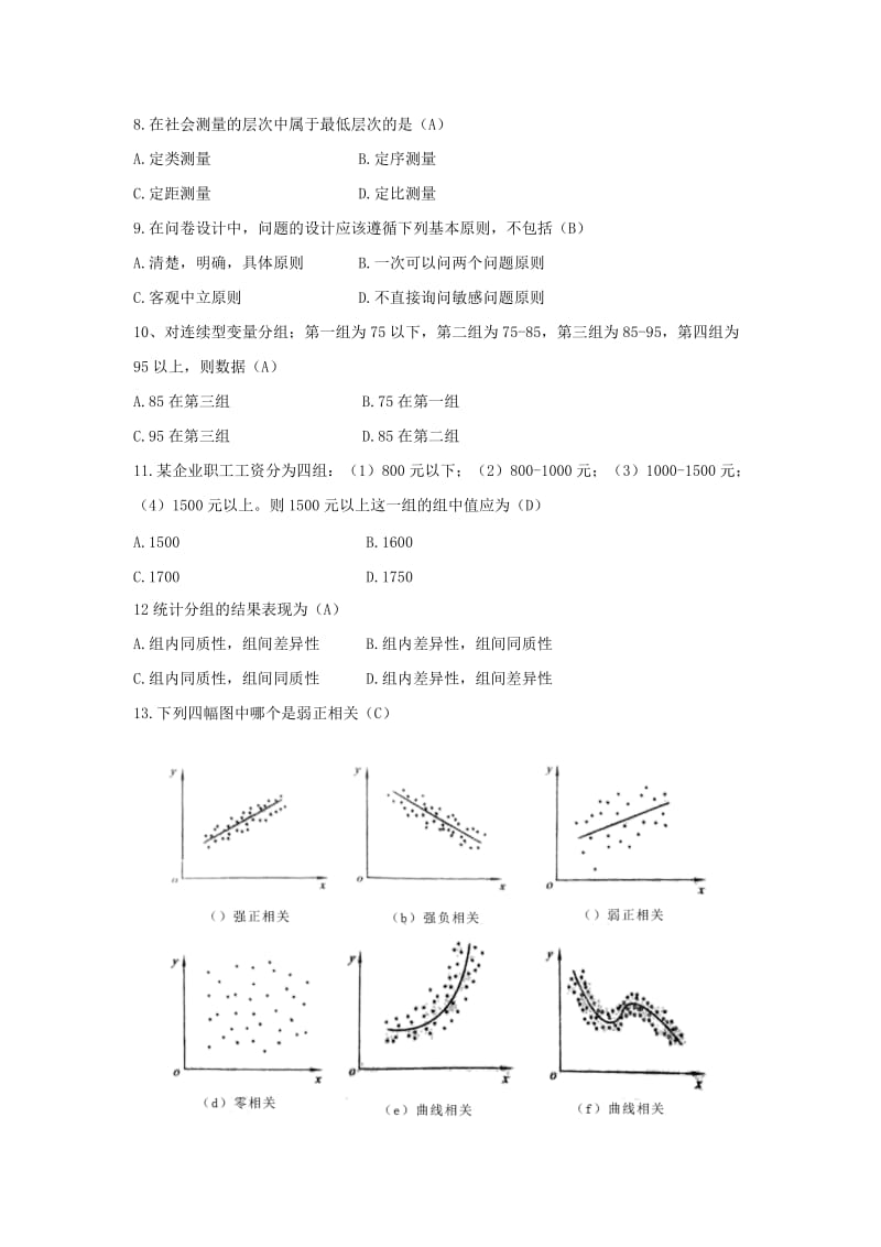 社会调查原理与方法期末预测试题含答案.docx_第2页