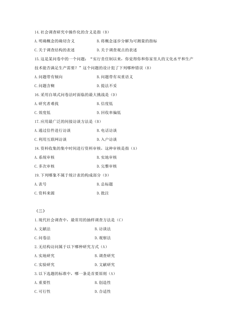 社会调查原理与方法期末预测试题含答案.docx_第3页