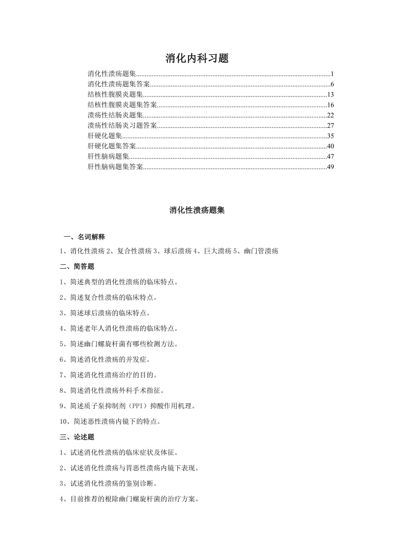 消化内科习题.doc_第1页