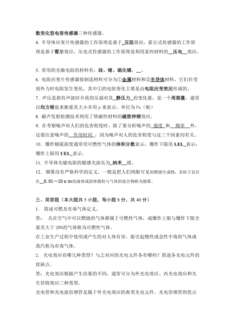 安全检测技术与监测期末试题.doc_第2页