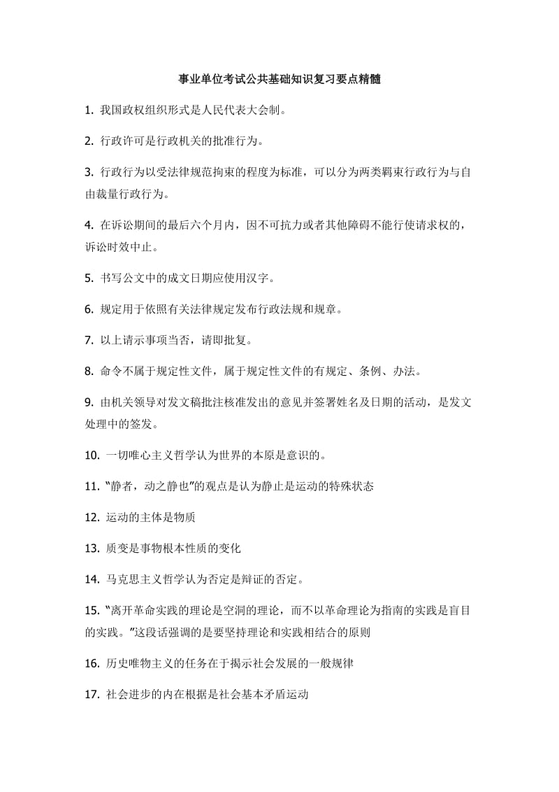 事业单位考试公共基础知识复习要点精髓.doc_第1页