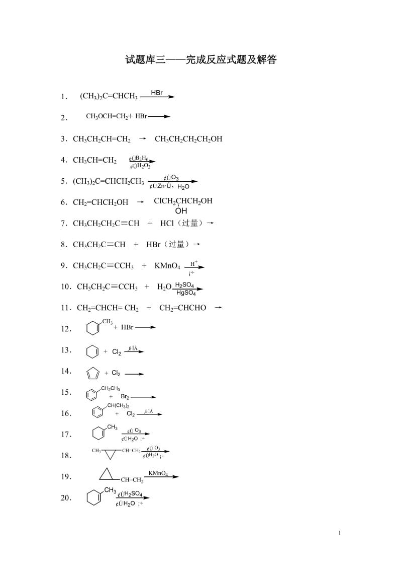 有机化学试题库三——完成反应式题及解答.doc_第1页
