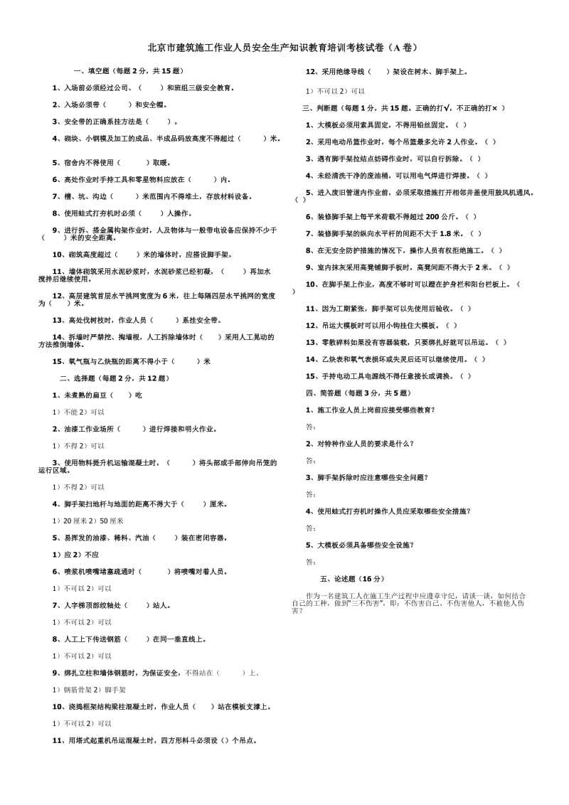 北京市建筑施工作业人员安全生产知识教育培训考核试卷及答案.doc_第1页