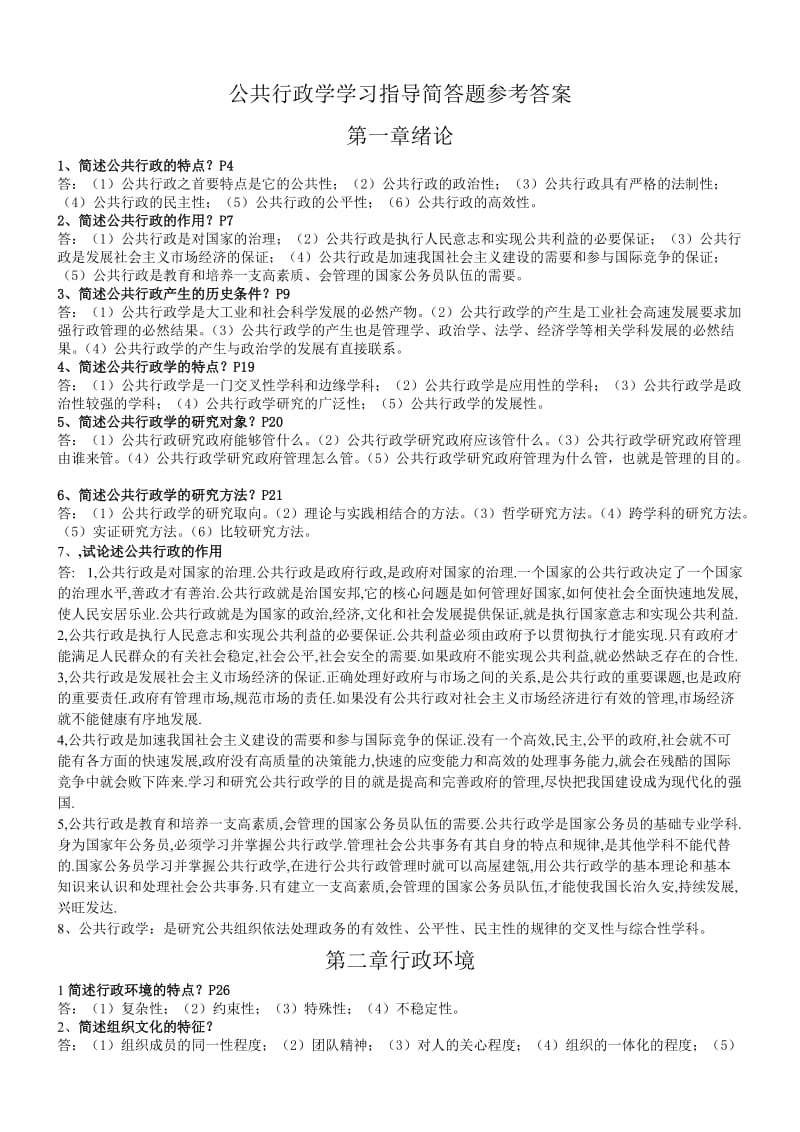 公共行政学学习指导简答题参考答案.doc_第1页